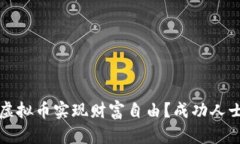 如何通过炒虚拟币实现财