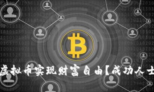 如何通过炒虚拟币实现财富自由？成功人士的经验分享