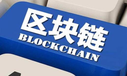 baioti如何创建TPWallet币种 | 完整指南与实用技巧/baioti
TPWallet, 币种创建, 区块链, 数字货币/guanjianci

### 内容主体大纲：

1. **什么是TPWallet？**
   - TPWallet的概述
   - TPWallet的功能与特点

2. **为什么要创建自己的币种？**
   - 数字货币的潜在优势
   - 创建币种的商业用途

3. **创建TPWallet币种的步骤**
   - 准备工作：钱包和工具
   - 构建币种的核心参数
   - 发布与推广币种

4. **TPWallet币种的市场与投资分析**
   - 现有币种的市场趋势
   - 投资TPWallet币种的前景

5. **面临的常见问题与解决方案**
   - 技术问题
   - 法律问题
   - 市场竞争问题

6. **未来区块链与TPWallet的前景**
   - 向未来发展的趋势
   - 如何参与并推动生态系统

---

### 1. 什么是TPWallet？

TPWallet的概述
TPWallet是一种多链数字货币钱包，专注于为用户提供安全、便利的数字资产管理服务。它支持多种加密货币的存储、发送和接收功能，同时内嵌了各种DeFi（去中心化金融）功能，使用户能够更方便地进行数字货币交易。

TPWallet的功能与特点
TPWallet具有用户友好的界面、多重签名安全、防钓鱼功能，且支持各种主流及新兴数字货币。它的应用场景包括但不限于数字资产交易、存储、和DeFi应用的参与等。此外，TPWallet还提供API接口，支持开发者在其上构建新的应用。

### 2. 为什么要创建自己的币种？

数字货币的潜在优势
创建自己的币种可以使企业或个人在数字经济中获得更多的市场份额和投资机会。通过发掘区块链的去中心化特性，您可以创建具有更大价值的产品和服务，提高用户的忠诚度和参与感。

创建币种的商业用途
对于企业而言，自己的币种能够作为一种激励工具，帮助企业吸引用户参与项目，并增加客户的品牌忠诚度。此外，创建币种也是一种融资方式，可以通过ICO或其他形式筹集资金，支持项目的进一步发展。

### 3. 创建TPWallet币种的步骤

准备工作：钱包和工具
在创建TPWallet币种之前，首先需要准备好有效的TPWallet账号和相应的钱包工具，这些工具将用于管理发行的币种。同时，需要选择合适的开发工具，引入支持您项目的开发环境。

构建币种的核心参数
创建币种时，需设定币种的名称、符号、总供给量、区块确认时间等基础参数。这些参数将直接影响币种的功能和用户的体验，因此需慎重考虑。

发布与推广币种
币种创建后，需进行广泛的市场推广，包括社区建设、社交媒体推广、以及与其他项目或交易所的合作，以吸引用户和投资者。有效的市场策略可以提高币种的知名度和使用率。

### 4. TPWallet币种的市场与投资分析

现有币种的市场趋势
当前区块链市场中，许多新兴项目频繁出现，但不是每一个项目都能成功。因此，分析市场趋势与用户需求是至关重要的。成功的币种通常具备良好的应用场景和强大的社区支持。

投资TPWallet币种的前景
投资TPWallet币种需要了解该币种的功能、背后的团队及其市场前景。虽然投资数字货币有高风险，但潜在的回报也相当可观。对于初学者而言，建议先进行小额投资或者通过模拟交易了解市场。

### 5. 面临的常见问题与解决方案

技术问题
技术问题是币种创建中最常见的障碍，包括智能合约的安全漏洞、网络问题等。为此，开发团队需要进行充分的测试，并借助外部安全审计的方式降低风险。

法律问题
随着各国对区块链技术的监管政策逐渐明确，法律合规性上升为创建币种的重要因素。确保项目符合当地法律法规，避免因法律问题而牵连整个项目。

市场竞争问题
区块链市场竞争激烈，成功的项目通常需要有独特的价值 proposition 和明确的用户定位。深入了解竞争对手及其产品，寻找市场中的细分领域进行突破。

### 6. 未来区块链与TPWallet的前景

向未来发展的趋势
区块链技术的快速发展为TPWallet及其币种创造了巨大的市场机会。随着技术的进步，未来可能会有更多去中心化的应用出现，为整个生态系统注入活力。

如何参与并推动生态系统
个人和企业都可以通过参与TPWallet的社区、开发新应用、及提供反馈等方式推动生态系统的发展。主动参与可以帮助您更好地利用TPWallet钱包，并探索更深层次的区块链技术。

---

### 相关问题

1. 如何选择适合的币种名称和符号？
2. 如何进行市场调查和分析以确保项目成功？
3. 如何确保智能合约的安全性？
4. 如何进行有效的社区建设？
5. 如何在法规合规的前提下进行ICO？
6. 如何根据市场反馈币种功能和推广策略？

接下来分别为每个问题提供详细介绍，每个问题介绍约600个字。