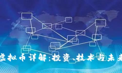 SWC虚拟币详解：投资、技术与未来展望