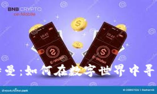 虚拟币与奥特曼：如何在数字世界中寻找英雄的脚步