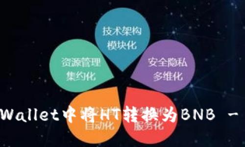 如何在TPWallet中将HT转换为BNB - 完全指南