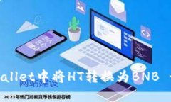 如何在TPWallet中将HT转换为