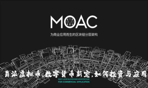 易派虚拟币：数字货币新宠，如何投资与应用