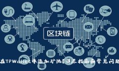 如何在TPWallet中添加矿池？