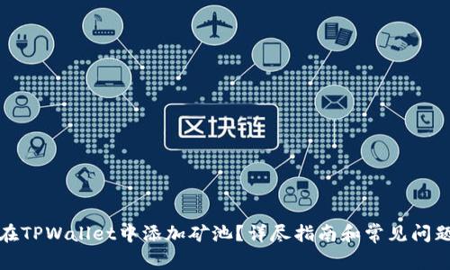 如何在TPWallet中添加矿池？详尽指南和常见问题解答