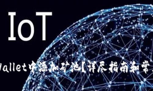 如何在TPWallet中添加矿池？详尽指南和常见问题解答