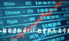 : 深入解析虚拟币POF：投资