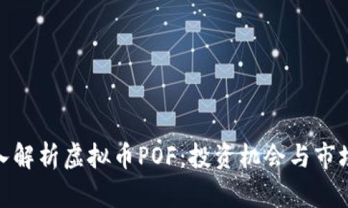 : 深入解析虚拟币POF：投资机会与市场趋势