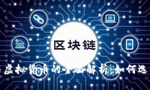 游戏币与虚拟货币的全面解析：如何选择与投资