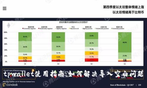tpwallet使用指南：如何解决导入空白问题