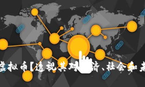 如何看待虚拟币？透视其对经济、社会和未来的影响