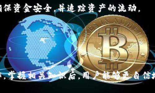   如何在TPWallet上进行BSC转账：详尽指南 / 
 guanjianci TPWallet,BSC转账,加密货币,区块链 /guanjianci 

## 内容主体大纲

1. **引言**
   - 介绍TPWallet及其在区块链中的重要性。
   - 阐述BSC（币安智能链）的特点与优势。

2. **TPWallet的基本概述**
   - TPWallet的功能与特点
   - 为什么选择TPWallet作为数字资产钱包

3. **BSC转账的基本知识**
   - 什么是BSC转账
   - BSC与其他区块链网络的比较

4. **如何在TPWallet上进行BSC转账**
   - 开设TPWallet账户的步骤
   - 绑定BSC网络
   - 进行转账的详细步骤
   - 转账的手续费与处理时间

5. **常见问题解答**
   - **问题1：如何确保在TPWallet上安全转账？**
   - **问题2：TPWallet支持哪些加密货币？**
   - **问题3：如何避免转账过程中出现错误？**
   - **问题4：如果转账失败该怎么办？**
   - **问题5：BSC转账的手续费是如何计算的？**
   - **问题6：如何查看我的转账记录？**

6. **总结**
   - 对本文内容进行总结，再次强调TPWallet进行BSC转账的优势和重要性。

---

## 如何在TPWallet上进行BSC转账：详尽指南

### 引言

近年来，随着区块链技术的蓬勃发展，加密货币成为越来越多投资者关注的焦点。TPWallet作为一款强大的数字资产钱包，为用户提供了安全便捷的转账体验，特别是在币安智能链（BSC）上，TPWallet让用户可以快速、低成本地完成资产转账。本文将详细介绍如何在TPWallet上进行BSC转账，并解答用户在使用过程中可能遇到的相关问题。

### TPWallet的基本概述

#### TPWallet的功能与特点

TPWallet是一款多功能数字货币钱包，支持多种区块链网络，接口友好且易于操作。用户可以通过TPWallet进行交易、管理资产、参与区块链项目等。它不仅支持BSC网络，还兼容以太坊、波卡等多个网络，使得用户能够在一个平台上管理多种资产。

#### 为什么选择TPWallet作为数字资产钱包

TPWallet的最大优势在于其用户友好的导航和高度安全的技术保护。同时，TPWallet还具备快速转账的能力，这对于活跃的加密货币交易者尤为重要。此外，平台定期更新，适应最新的区块链技术，确保用户的资产安全与便捷。

### BSC转账的基本知识

#### 什么是BSC转账

BSC转账是指在币安智能链网络上进行的数字资产转移。用户通过指定地址将某种代币从一个钱包转移到另一个钱包。这种转账方式有助于快速完成交易，同时BSC网络的低手续费吸引了大量用户。

#### BSC与其他区块链网络的比较

相较于以太坊等传统网络，BSC在交易速度和费用上具备明显优势。BSC的交易确认时间通常在几秒内，而以太坊可能需要数分钟。这种高效的特点使得BSC成为DeFi（去中心化金融）和NFT（非同质化代币）生态系统的重要基础。

### 如何在TPWallet上进行BSC转账

#### 开设TPWallet账户的步骤

首先，用户需要下载TPWallet并注册一个新账户。此过程包括填写基本信息、设置密码，以及确保安全性后的实名认证等步骤。用户在完成注册后，需牢记自己的助记词和私钥，以避免日后造成资产损失。

#### 绑定BSC网络

完成注册后，用户需在TPWallet中选择添加BSC网络。使用TPWallet的用户通常会在钱包设置中找到网络选项，点击并选择币安智能链。这是确保用户能够顺利进行BSC转账的必经步骤。

#### 进行转账的详细步骤

在TPWallet中，用户可选择“转账”选项，输入接收方的地址和要转账的金额。确保信息准确后，点击确认按钮即可完成交易。用户在转账前应仔细检查地址，以防因输入错误而导致资产丢失。

#### 转账的手续费与处理时间

BSC网络的手续费相对较低，一般在几美分左右。至于处理时间，BSC的高效率使得大多数交易能在几秒钟内完成，用户可在钱包内查看实时状态。这一特点吸引了越来越多的用户选择在BSC生态系统内进行交易。

### 常见问题解答

#### 问题1：如何确保在TPWallet上安全转账？

如何确保在TPWallet上安全转账

为了确保您在TPWallet上的转账安全，首先需要开启两步验证（2FA）。2FA能为您的账户添加第二层保护，减少账户被盗的风险。其次，确保您的设备和网络环境安全，避免在公共Wi-Fi下进行敏感操作。

此外，定期更新TPWallet到最新版本是另一个重要的安全措施。这样可以获得最新的安全补丁和功能。建议始终使用官方网站或可信的应用商店下载应用程序，以避免假冒软件带来的风险。

最后，保管好您的助记词和私钥。若您的设备丢失或被盗，助记词和私钥是您恢复账户的关键，在任何情况下都不应随意分享给他人。

#### 问题2：TPWallet支持哪些加密货币？

TPWallet支持哪些加密货币

TPWallet支持多种主流的加密货币，包括但不限于比特币（BTC）、以太坊（ETH）、币安币（BNB）、以及在币安智能链上的各类代币（如BEP-20代币）。

用户可以在TPWallet中轻松管理多种数字资产，通过其友好的界面进行快速交换或转账。无论你是新手还是资深的交易者，TPWallet都能满足您的需求，支持您进行各种加密货币交易。

另外，TPWallet还定期更新，以支持新兴项目和代币，让用户能够第一时间体验到市场上的最新趋势。

#### 问题3：如何避免转账过程中出现错误？

如何避免转账过程中出现错误

为了避免在TPWallet进行转账时出现错误，用户应关注以下几点：

首先，在输入接收方地址时，务必仔细核对。复制粘贴时，也要确保没有多余的空格或字符，因为区块链上的地址是唯一的，稍微的错误都会导致资金丢失。

其次，建议在进行大额转账前，先进行小额测试转账，以确认操作无误后再进行大额转账。这是确保资金安全的有效方式。

最后，建议在转账前检查网络状态，确保连接稳定。网络不稳定可能导致交易延迟或失败，甚至在极端情况下可能导致资产流失。

#### 问题4：如果转账失败该怎么办？

如果转账失败该怎么办

在TPWallet进行转账时，有时可能会遇到转账失败的情况。遇到这种情况，用户应该首先确认交易记录，查看是否有错误提示。如果没有明确的错误信息，可以检查网络状态和手续费是否足够。

如果手续费不足，转账可能会被拒绝，用户需要添加足够的手续费后重新尝试。如果因其他原因导致失败，建议查看TPWallet的官方支持页面，或联系客户服务获取帮助。

在大多数情况下，只要记录了交易ID，用户可以通过区块链浏览器查找相关信息，了解转账的状态。即便失败，用户的资产并未消失，可以再次进行调整后发起转账。

#### 问题5：BSC转账的手续费是如何计算的？

BSC转账的手续费是如何计算的

BSC转账的手续费通常以Gas Fee计算，这是一种为了奖励网络矿工而收取的费用。在币安智能链上，Gas Fee相对较低，通常在几美分到几毛钱之间，具体费用会根据网络拥堵情况有所波动。

用户可以在TPWallet设置中自定义Gas Fee，如果选择较高的费用，交易确认速度将更快；相反，选择较低的费用则可能导致交易被延迟处理。了解这一点能帮助用户在进行转账时进行智慧的决策。

用户也可以通过观察当前网络状态和交易的复杂性，合理设置Gas Fee以确保自己的交易能够及时被处理。

#### 问题6：如何查看我的转账记录？

如何查看我的转账记录

TPWallet提供了透明、全面的转账记录查看功能。在主界面的“交易记录”部分，您可以找到所有历史交易记录，包括转账的时间、金额、手续费等信息。

用户还可以通过输入交易ID在区块链浏览器中查找具体的交易状态，了解交易是否成功以及处理情况。使用TPWallet的用户应定期查看交易记录，以确保资金安全，并追踪资产的流动。

通过这些方法，用户便能全面掌握资产状况，做出更佳的投资决策。

### 总结

在TPWallet上进行BSC转账，不仅快捷且安全，适合各种层次的用户。通过本文的指南和常见问题解答，希望能帮助用户顺利进行所有与转账相关的操作。掌握相关知识后，用户能够更自信地管理和运营自己的数字资产，在加密货币的世界中游刃有余。