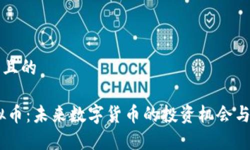 思考一个且的

USTB虚拟币：未来数字货币的投资机会与风险分析