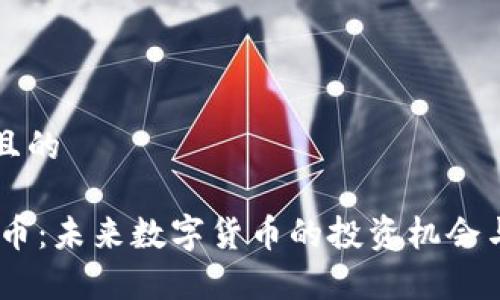 思考一个且的

USTB虚拟币：未来数字货币的投资机会与风险分析