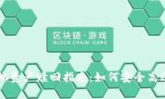 TPWallet矿池资产赎回指南：