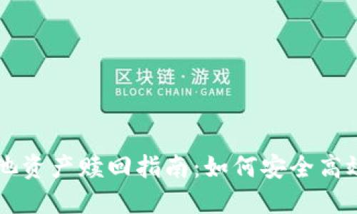 TPWallet矿池资产赎回指南：如何安全高效地提取收益