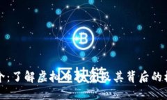 虚拟币推介：了解虚拟币