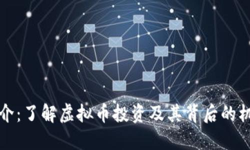 虚拟币推介：了解虚拟币投资及其背后的机会与风险