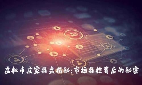 虚拟币庄家操盘揭秘：市场操控背后的秘密