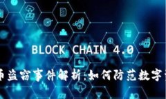 云浮市虚拟币盗窃事件解