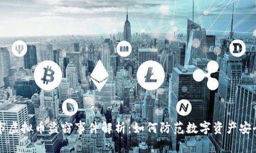 云浮市虚拟币盗窃事件解析：如何防范数字资产安全隐患