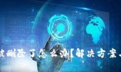 TPWallet被删除了怎么办？解