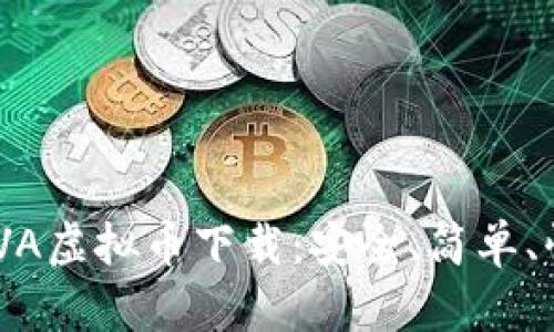 畅享NOVA虚拟币下载：安全、简单、快速指南