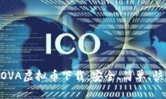畅享NOVA虚拟币下载：安全