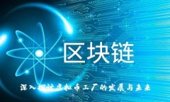 深入探讨虚拟币工厂的发
