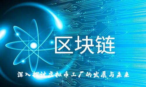 深入探讨虚拟币工厂的发展与未来