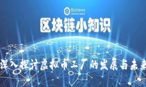 深入探讨虚拟币工厂的发展与未来