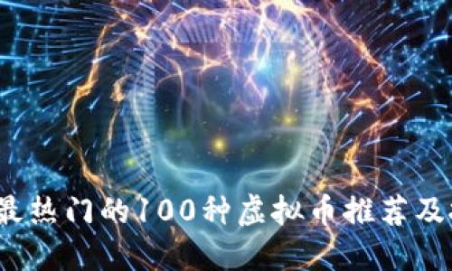 2023年最热门的100种虚拟币推荐及投资指南