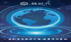 : 虚拟币与显卡公司：迷雾