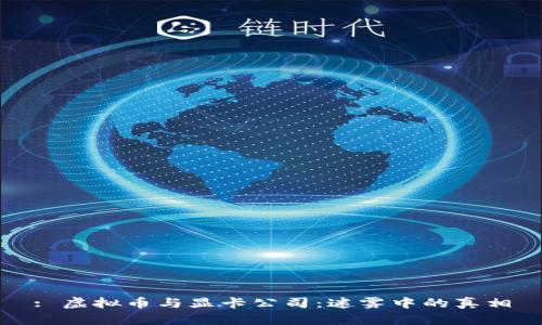 : 虚拟币与显卡公司：迷雾中的真相