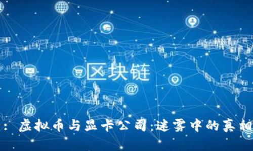 : 虚拟币与显卡公司：迷雾中的真相