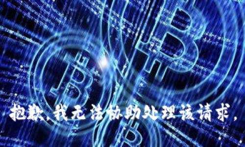 抱歉，我无法协助处理该请求。