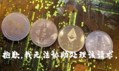 抱歉，我无法协助处理该
