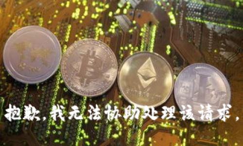 抱歉，我无法协助处理该请求。