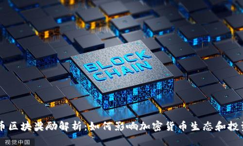 虚拟币区块奖励解析：如何影响加密货币生态和投资决策