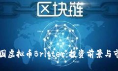 揭秘美国虚拟币Britter：投