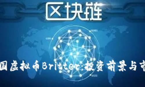 揭秘美国虚拟币Britter：投资前景与市场分析