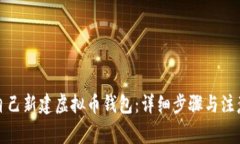 如何自己新建虚拟币钱包