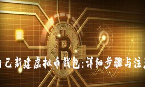 如何自己新建虚拟币钱包：详细步骤与注意事项