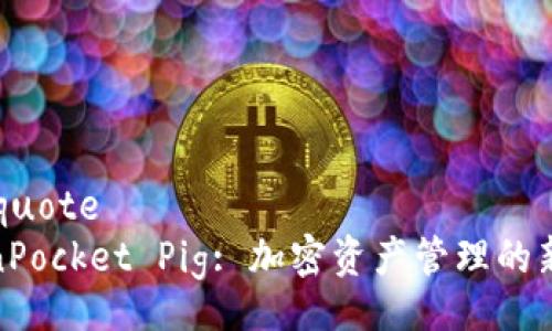 blockquote
TokenPocket Pig: 加密资产管理的新选择