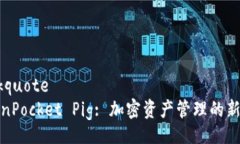 blockquoteTokenPocket Pig: 加密