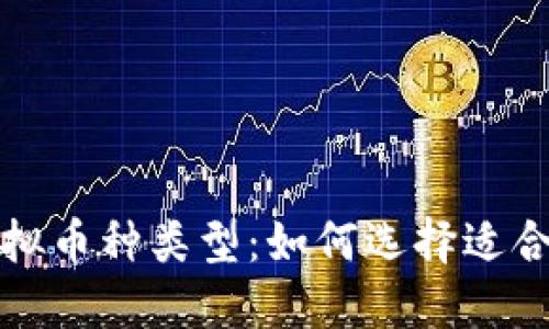 值得投资的虚拟币种类型：如何选择适合你的数字资产