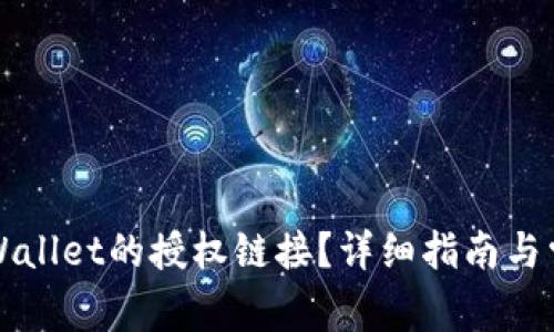 如何查看TPWallet的授权链接？详细指南与常见问题解答