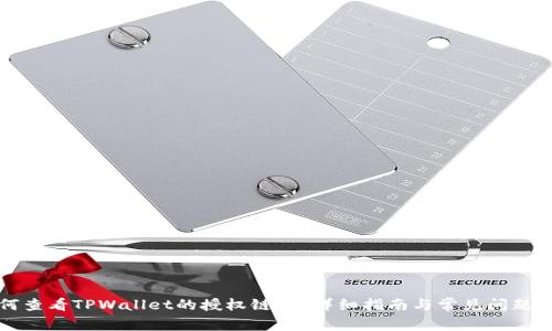 如何查看TPWallet的授权链接？详细指南与常见问题解答