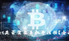下载TPWallet是否需要手机号